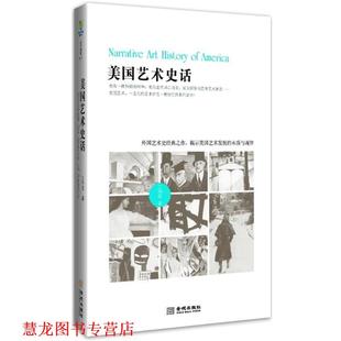【正版书籍】 美国艺术史话 王瑞芸 著 金城出版社