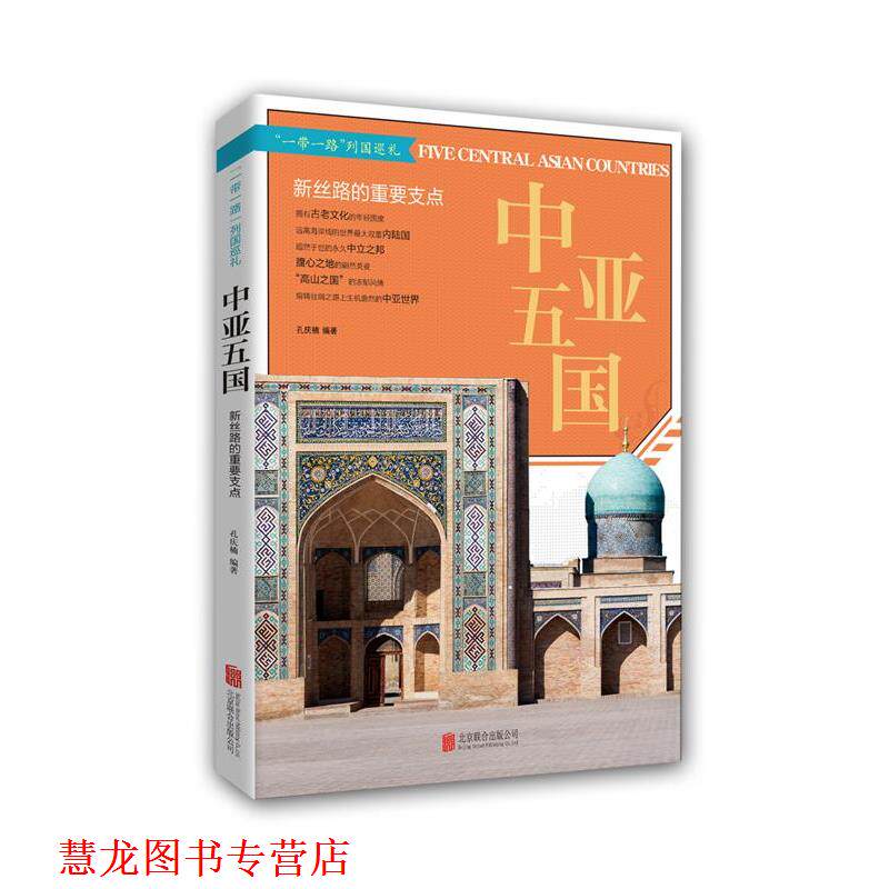 【正版书籍】 中亚五国: 新丝路的重要支点 孔庆楠 北京联合出版公司