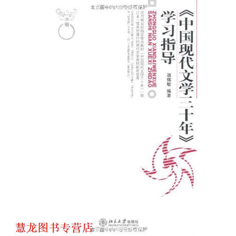 【正版书籍】 《中国现代文学三十年》学习指导 温儒敏 编著 北京大学出版社
