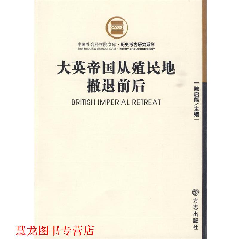 【正版书籍】 大英帝国殖民地撤退前后 陈启能 主编 方志出版社