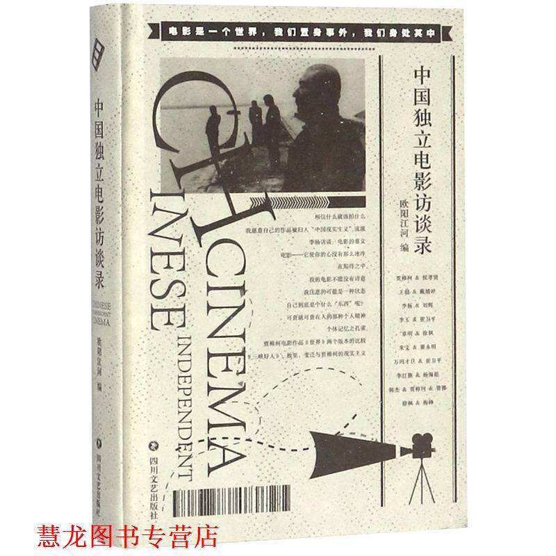 【正版书籍】 中国独立电影访谈录 欧阳江河 四川文艺出版社