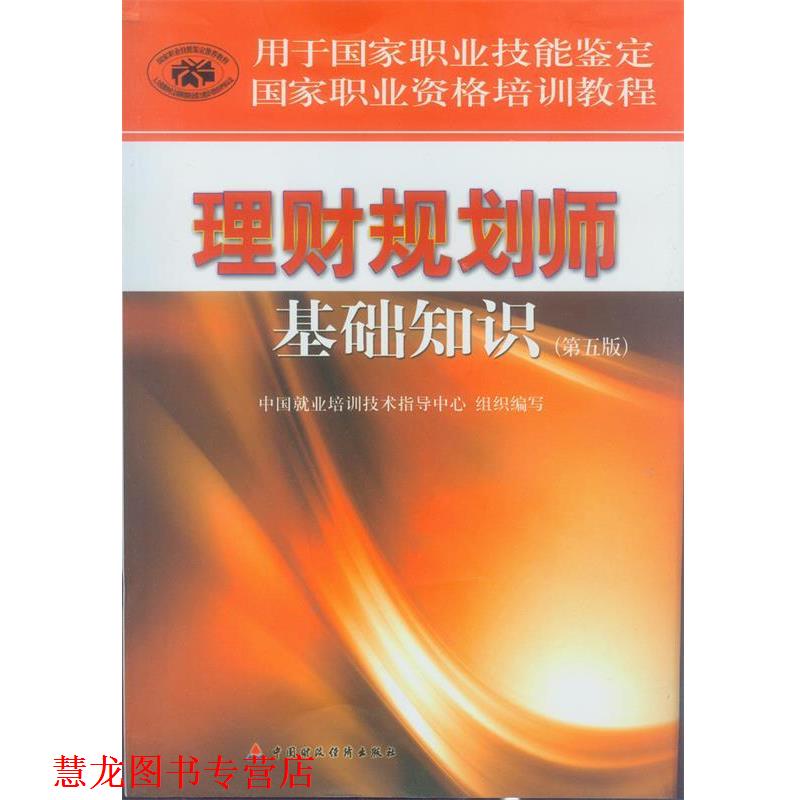 【正版书籍】 理财规划师基础知识 中国就业培训技术指导中心 组织编写 中国财经经济出版社
