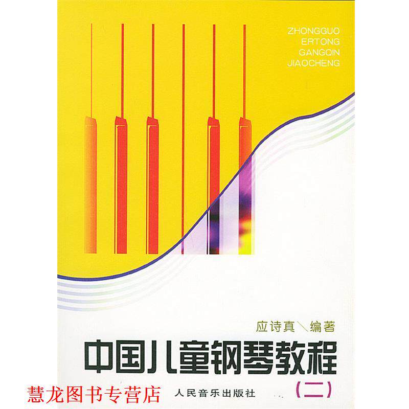 【正版书籍】 中国儿童钢琴教程 应诗真 编著 人民音乐出版社