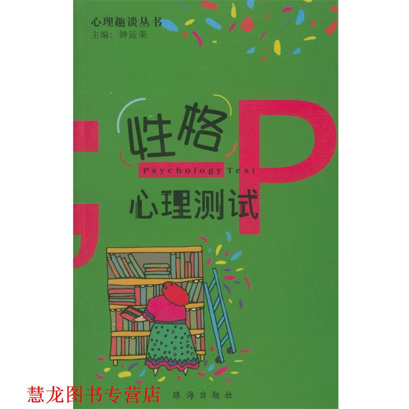 【正版书籍】 心理趣谈丛书:性格心理测试 钟运荣 主编 珠海出版社