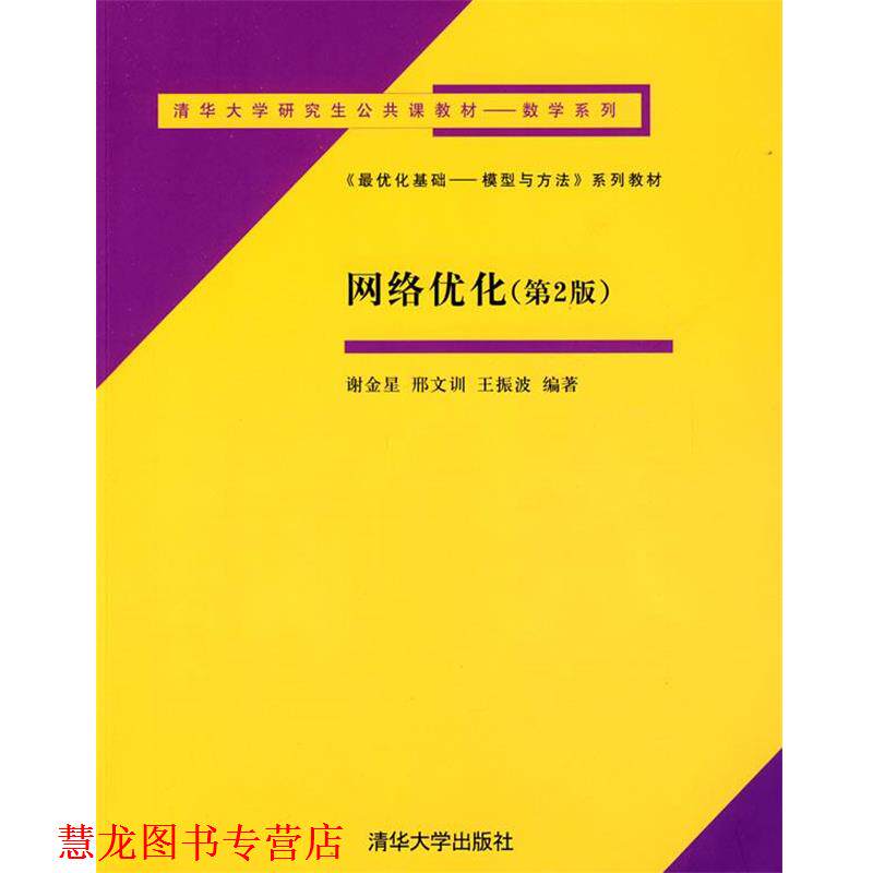 【正版书籍】 网络优化 谢金星,邢文训,王振波　编著 清华大学出版社