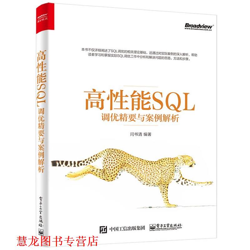 【正版书籍】 高性能SQL调优精要与案例解析 闫书清 电子工业出版社