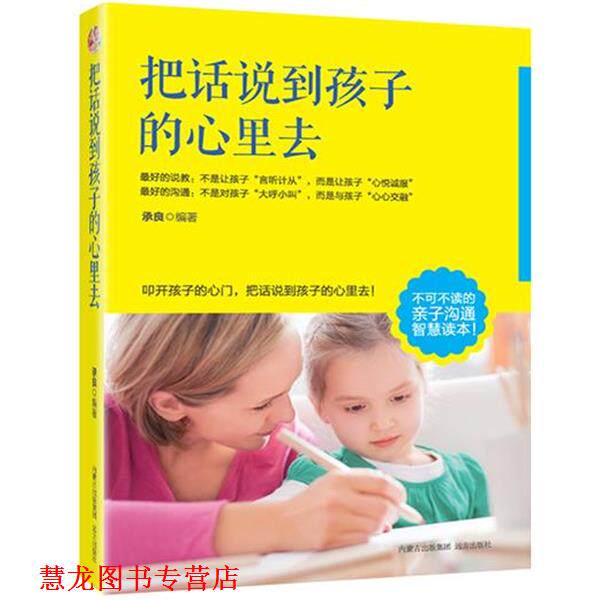 【正版书籍】 把话说到孩子心里去 承良 远方出版社