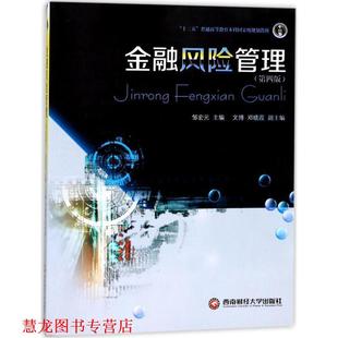正版 西南财经大学出版 书籍 邹宏元 社 金融风险管理