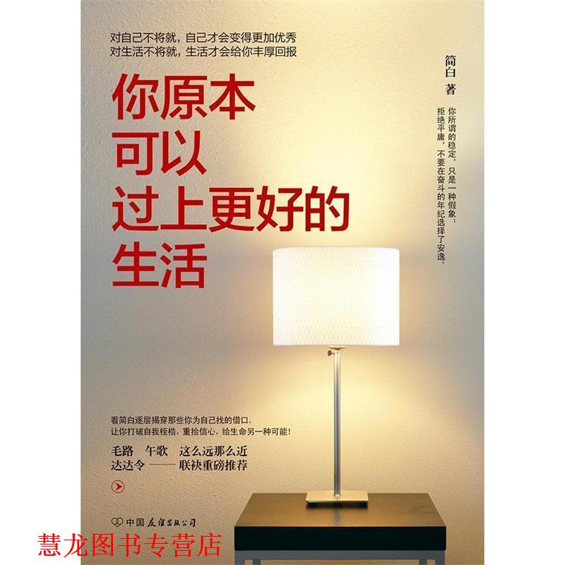 【正版书籍】 你原本可以过上更好的生活 简白 中国友谊出版公司出版社