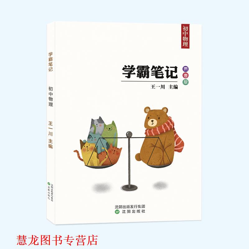 【正版书籍】 学霸笔记初中物理  沈阳出版社