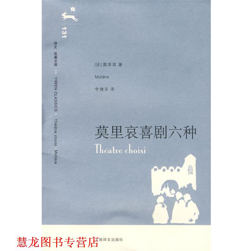 【正版书籍】 莫里哀喜剧六种 (法)莫里哀 著,李健吾 译 上海译文出版社