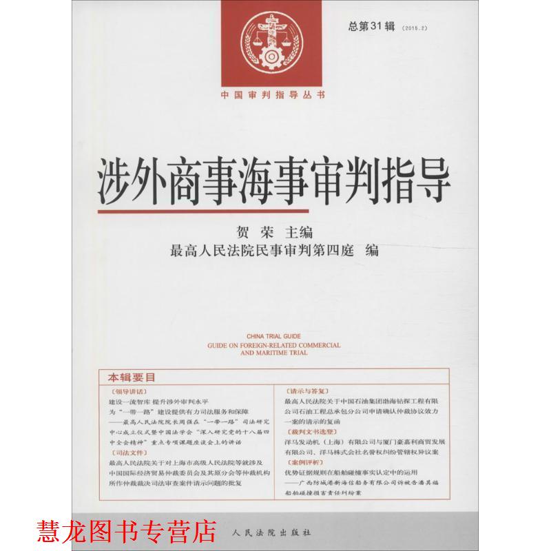 【正版书籍】 涉外商事海事审判指导 贺荣 主编,人民法院民事审判第四庭 编 人民法院出版社