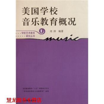 【正版书籍】 美国学校音乐教育概况 刘沛 上海教育出版社