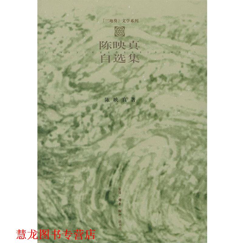 【正版书籍】 陈映真自选集 陈映真 著 生活·读书·新知三联书店