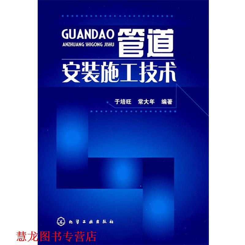 【正版书籍】 管道安装施工技术 于培旺,常大年　编著 化学工业出版社