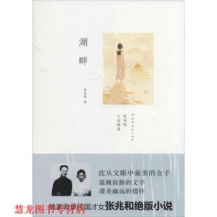 湖畔 书籍 张兆和小说精选 张兆和 社 湖南人民出版 正版