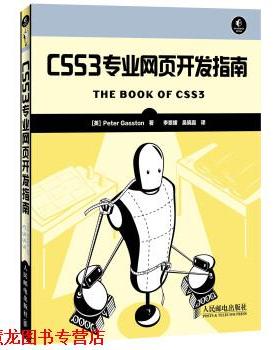 【正版书籍】 CSS3专业网页开发指南 [英] Peter Gasston 著,李景媛,吴晓嘉 译 人民邮电出版社