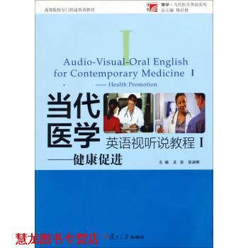 【正版书籍】 当代医学英语视听说教程 龙芸,张淑卿 编 复旦大学出版社
