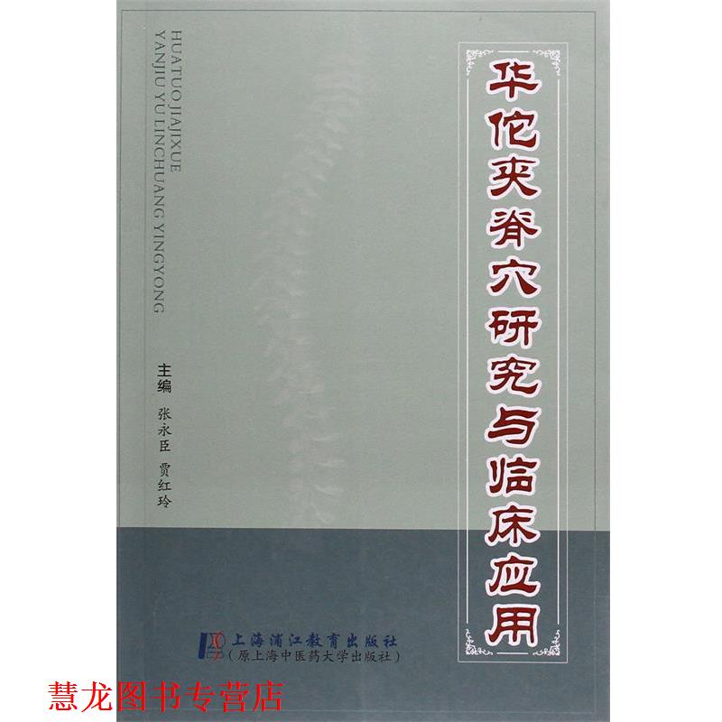 【正版书籍】 华佗夹脊穴研究与临床应用 贾红玲 主编 著作 张永成 上海浦江教育出版社