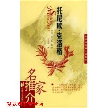 【正版书籍】 托尼欧.克洛格 外国中短篇小说系列 (德国)托马斯.曼 安徽文艺出版社