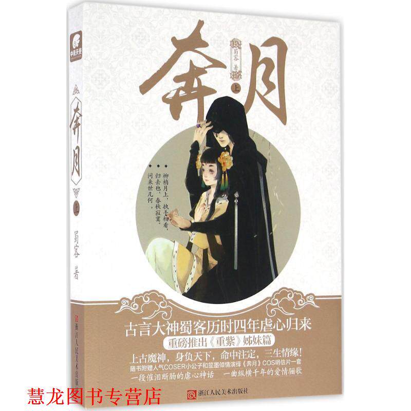 【正版书籍】 奔月 蜀客 著 浙江人民美术出版社