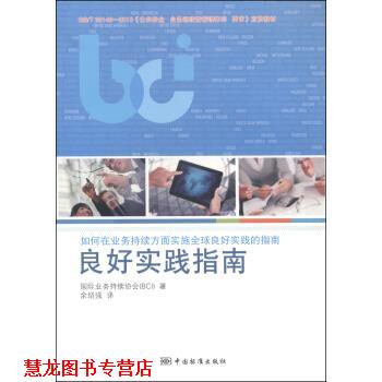 【正版书籍】 良好实践指南 国际业务持续协会(BCI)著 中国标准出版社