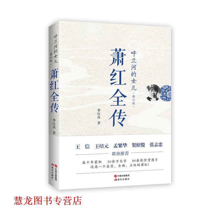 【正版书籍】 萧红全传:呼兰河的女儿 季红真 著 现代出版社