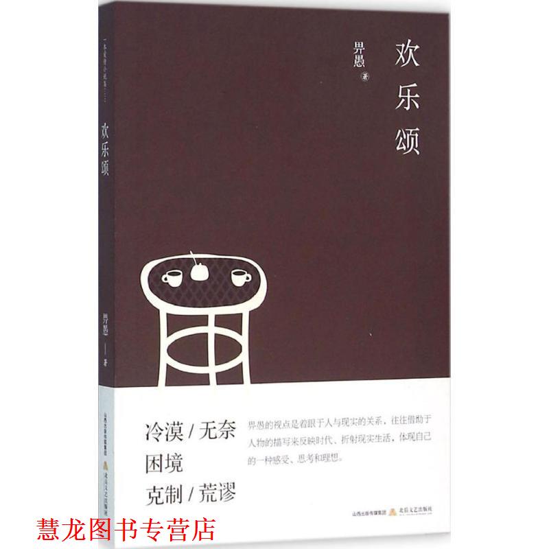 【正版书籍】 欢乐颂 畀愚 北岳文艺出版社
