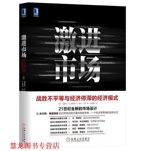 【正版书籍】 激进市场 埃里克·A.波斯纳（EricA.Posner）,E.格伦·韦尔（E.Gle著,胡雨青 译 机械工业出版社