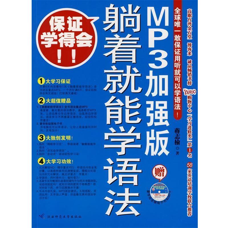 【正版书籍】 躺着就能学语法:MP3加强版 蒋志榆 著 陕西师范大学出版社