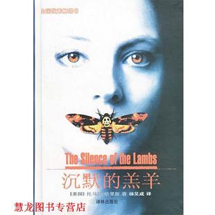 托马斯·哈里斯 正版 精 著 译林出版 沉默 译 书籍 社 羔羊 杨昊成 美