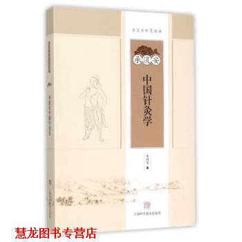 【正版书籍】 承淡安中国针灸学 承淡安 著 上海科学技术出版社