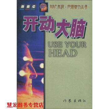 【正版书籍】 开动大脑 巴赞(Buzan.T.) 著,李水明 译 作家出版社