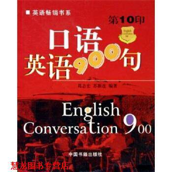 【正版书籍】 口语英语900句 葛志宏,苏新连 著 中国书籍出版社