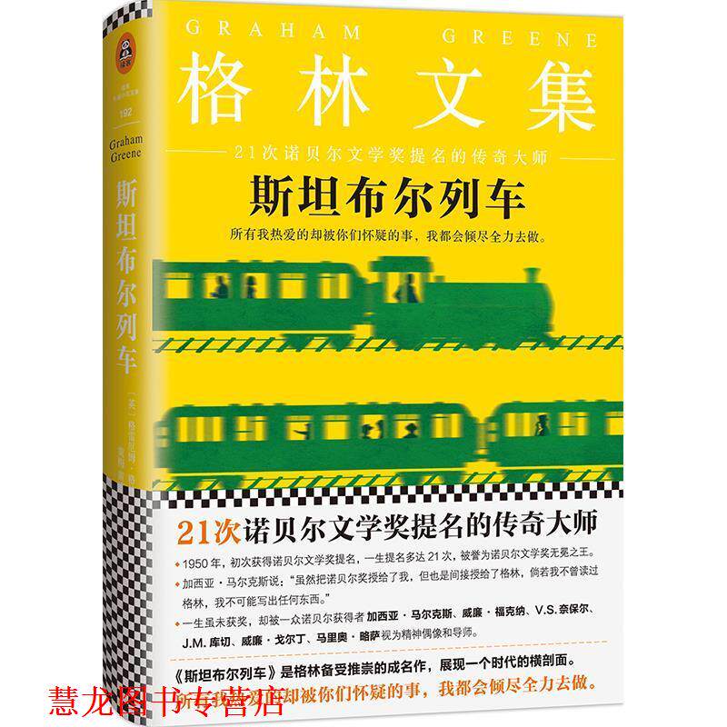 【正版书籍】 斯坦布尔列车 格雷厄姆&middot;格林 著,黄梅,黄晴 译 江苏文艺出版社
