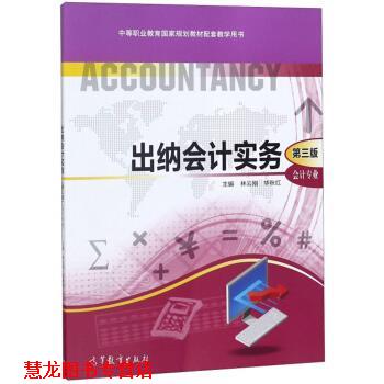 【正版书籍】 出纳会计实务 林云刚,华秋红 编 高等教育出版社