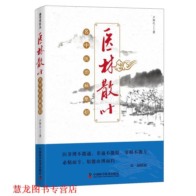 【正版书籍】 医林散叶 名中医治病绝招 卢祥之 中国科学技术出版社