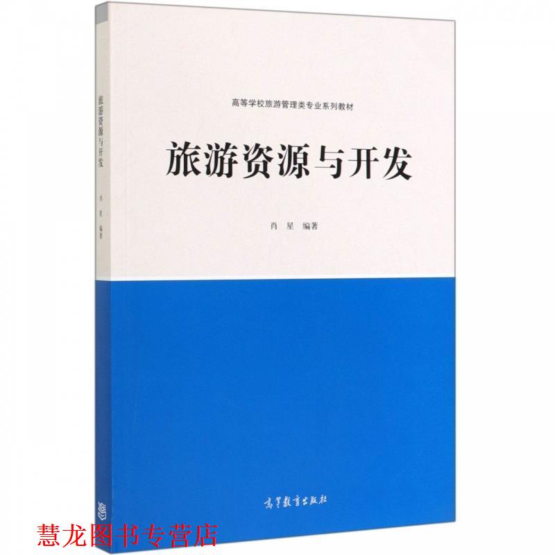 【正版书籍】 旅游资源与开发 肖星 著 高等教育出版社