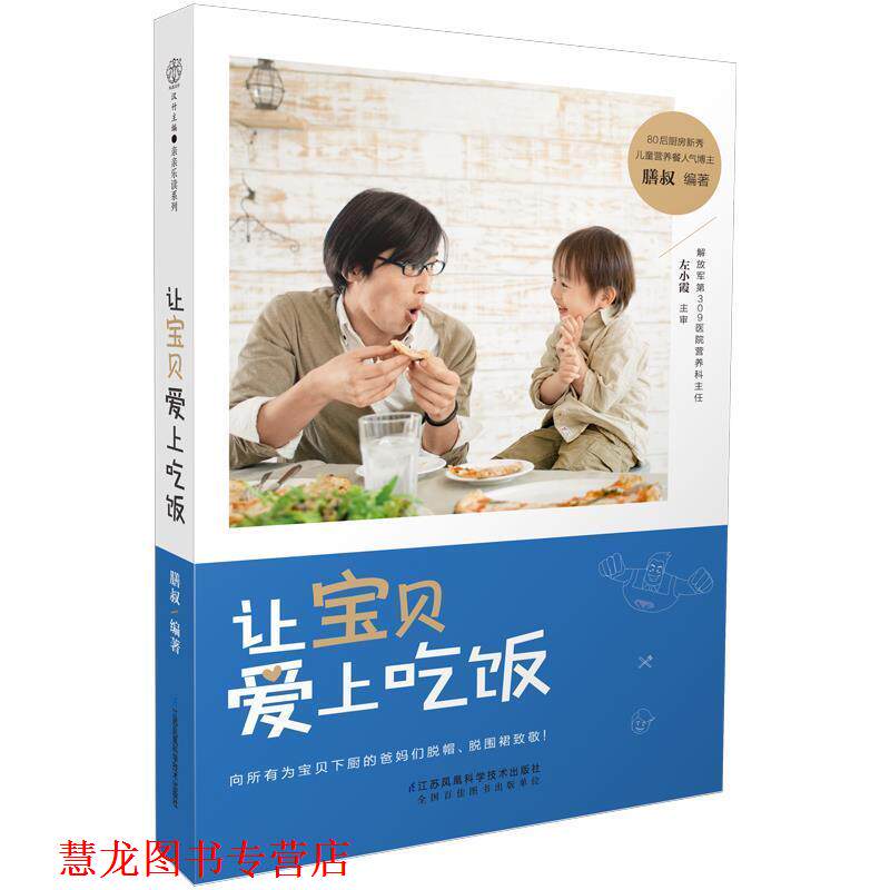 【正版书籍】 让宝贝爱上吃饭 膳叔 江苏科学技术出版社