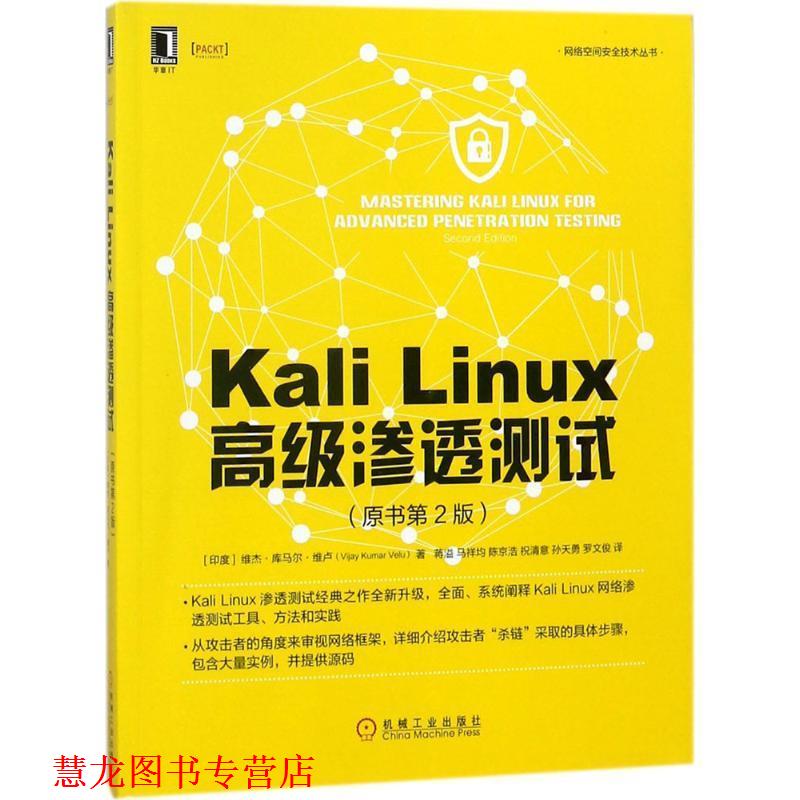 【正版书籍】 Kali Linux渗透测试 (印)维杰·库马尔·维卢(Vijay Kumar Velu) 著,蒋溢 等 译 机械工业出版社