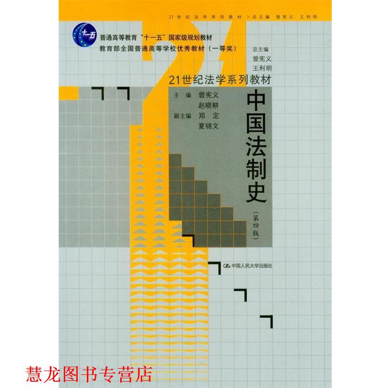 【正版书籍】 中国法制史 曾宪义 赵晓耕 中国人民大学出版社