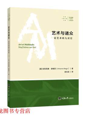 【正版书籍】 艺术与诸众:论艺术的九封信 安东尼奥·奈格里 著,尉光吉 译 重庆大学出版社
