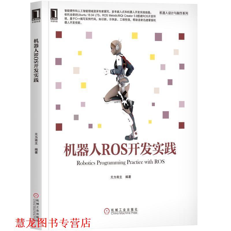 【正版书籍】 机器人ROS开发实践 无为斋主 著 机械工业出版社