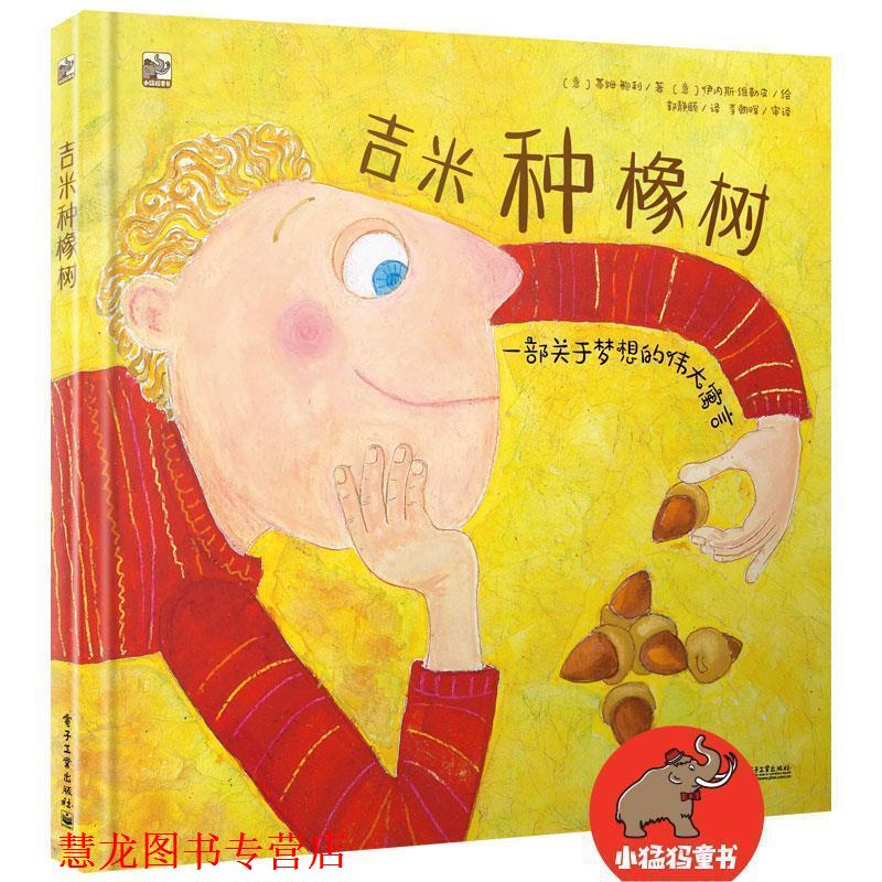 【正版书籍】 吉米种橡树 (意大利)Tim Bowley(蒂姆·鲍利) 电子工业出版社