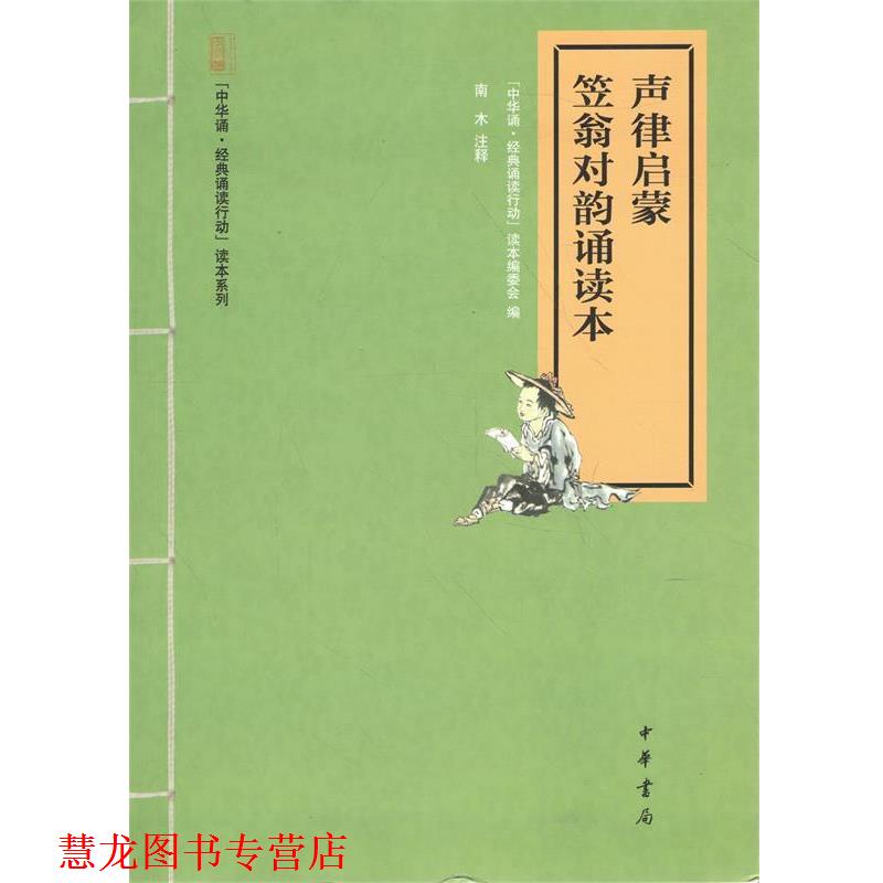 【正版书籍】 声律启蒙 笠翁对韵诵读本 中华诵·经典诵读行动”读本编委会编,1,9,中华书局有限公司,2014-09-01,",16开,平装,29千