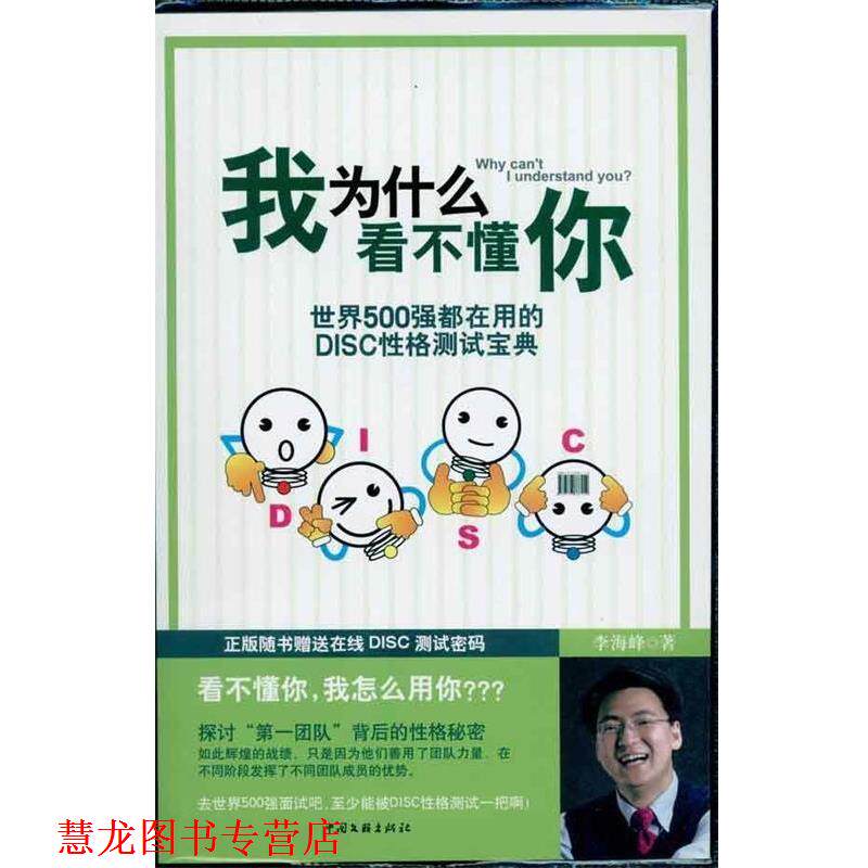 【正版书籍】 我为什么看不懂你:世界500强都在用自己的DISC性格测试宝典 李海峰 中国文联出版社