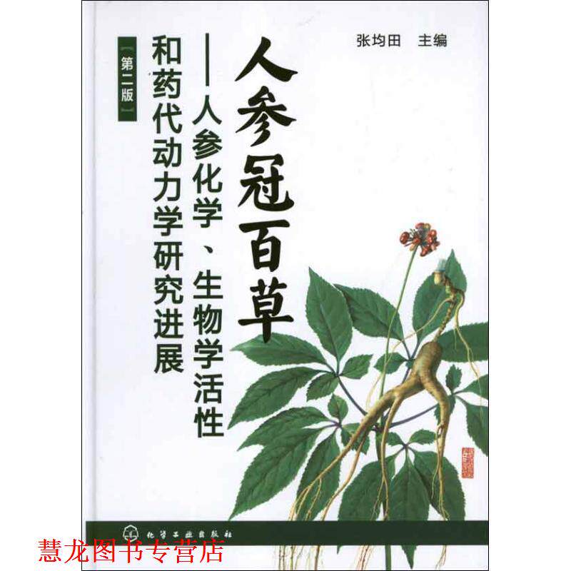 【正版书籍】 人参冠百草--人参化学、生物学活性和药代动力学研究进展 张均田主编 化学工业出版社