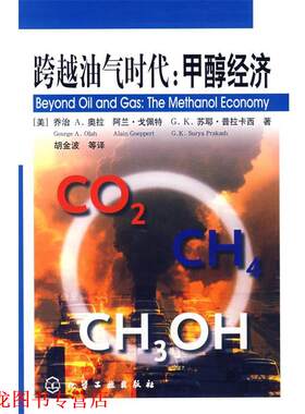 【正版书籍】 跨越油气时代:甲醇经济 [美]奥拉(Olah,G.A.),[美]戈佩特(Goeppert,A.),[美 化学工业出版社