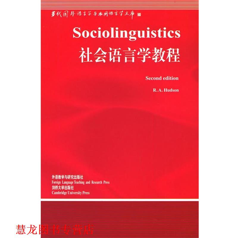 【正版书籍】 社会语言学教程 [英] 赫德森 著 外语教学与研究出版社