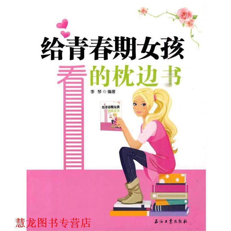 【正版书籍】 给青春期女孩看的枕边书 李琴 石油工业出版社